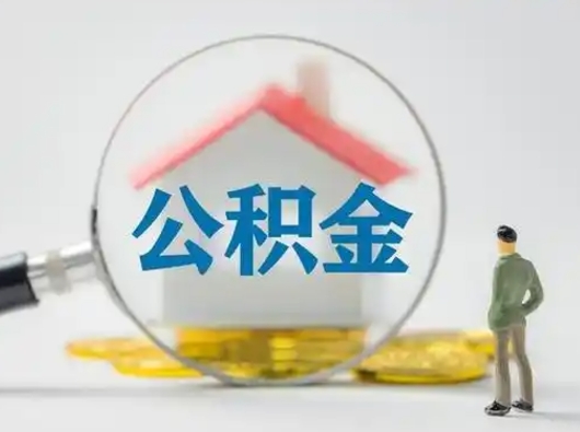 北京个人住房公积金全额提取（北京公积金全额提取怎么办理）