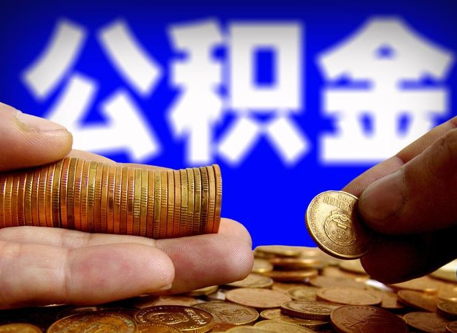 陵水北京离职公积金提取代办（陵水北京离职公积金提取代办流程）